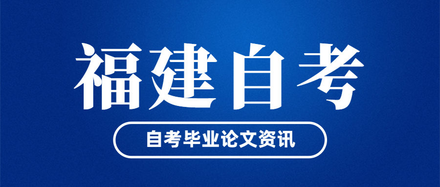 福建自考畢業(yè)論文什么時候開始申請？