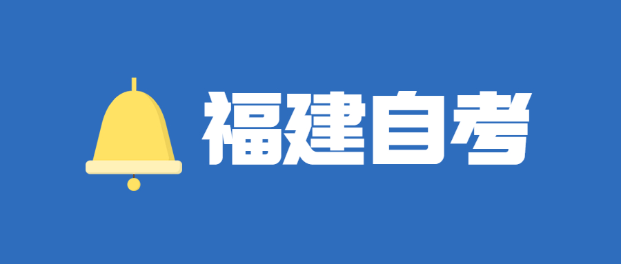 2022年4月福建自考：英語(本科)考試科目