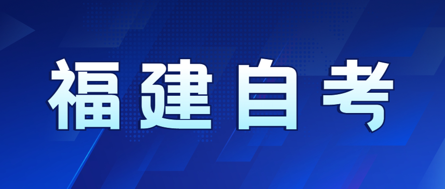 福建自考先選專業(yè)還是先選學(xué)校好？