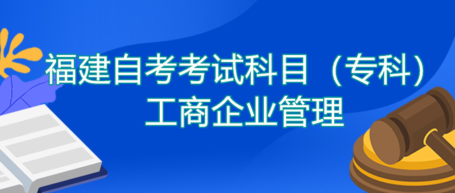 2022年4月福建自考：工商企業(yè)管理(專(zhuān)科)考試科目