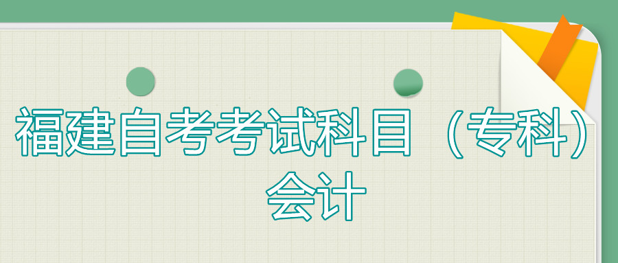 2022年4月福建自考：會計(專科)考試科目