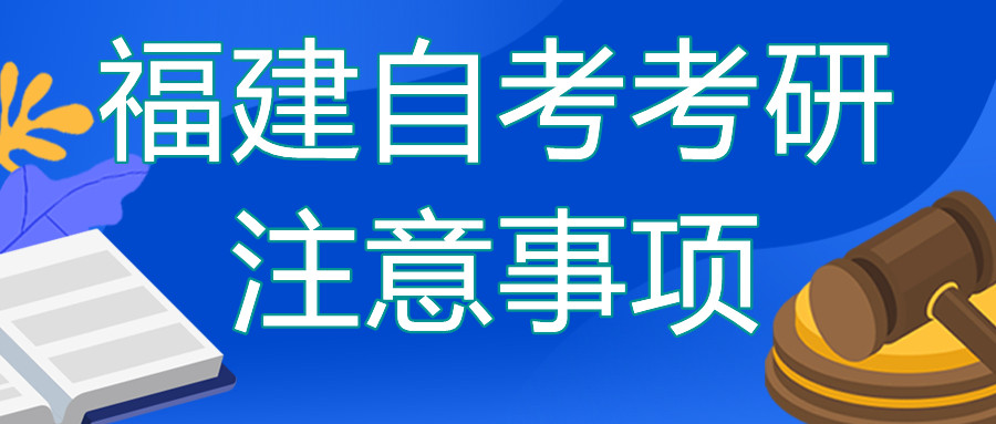 福建自考本科去考研的話需要注意哪些？