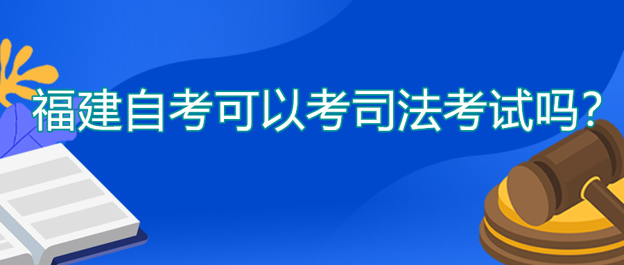 福建自考可以考司法考試嗎？