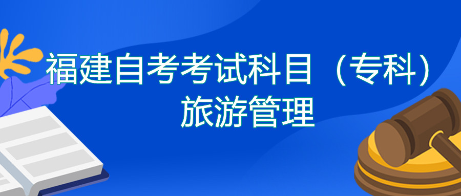 2022年4月福建自考：旅游管理(?？?考試科目