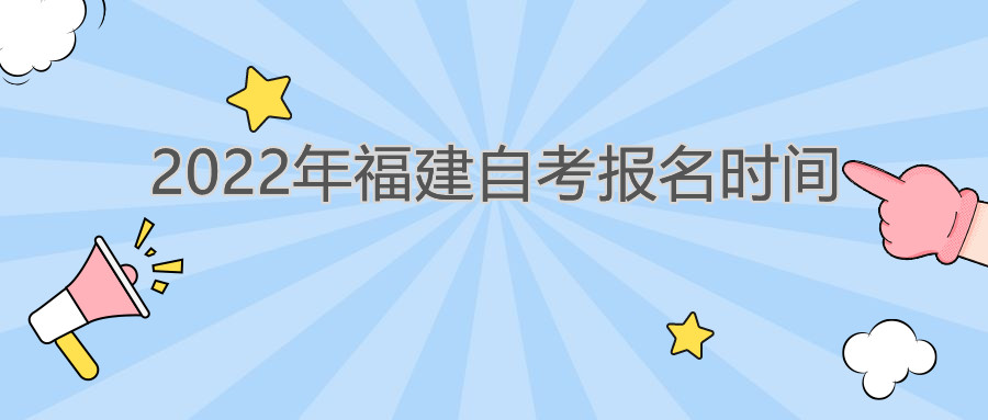 福建自考報(bào)名時(shí)間2022年