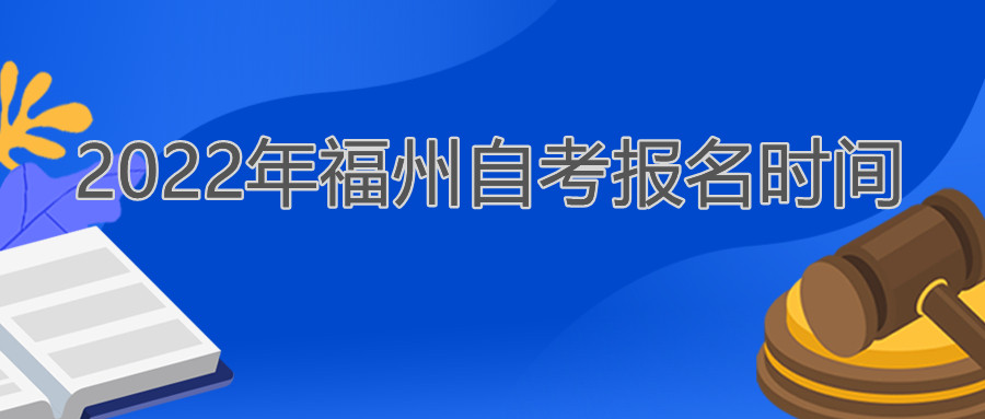 福州自考報名時間2022年