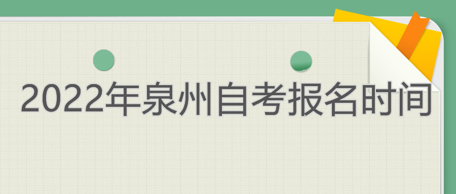 泉州自考報(bào)名時(shí)間2022年