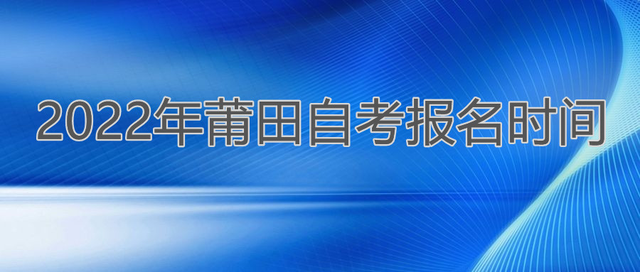 莆田自考報(bào)名時(shí)間2022年