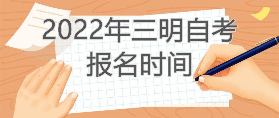 三明自考報(bào)名時(shí)間2022年