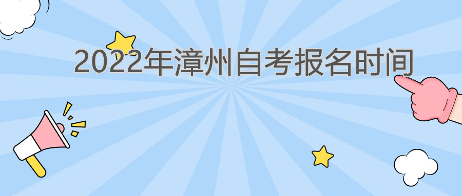 漳州自考報名時間2022年