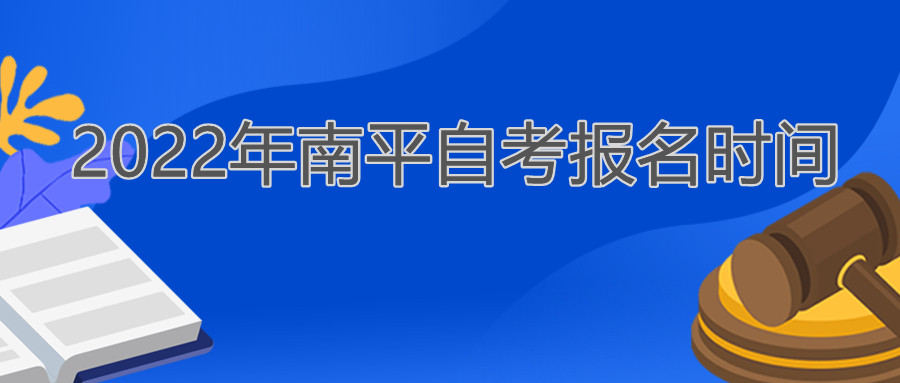 南平自考報(bào)名時(shí)間2022年