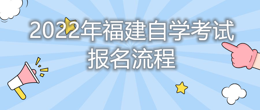 2022年福建自學考試報名流程