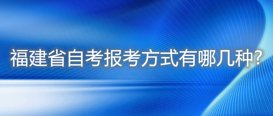 福建省自考報(bào)考方式有哪幾種?