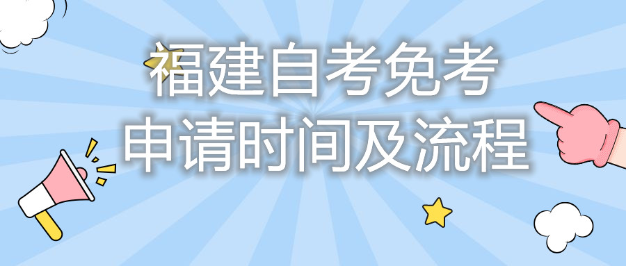 福建自考免考申請時間及流程你都知道嗎？