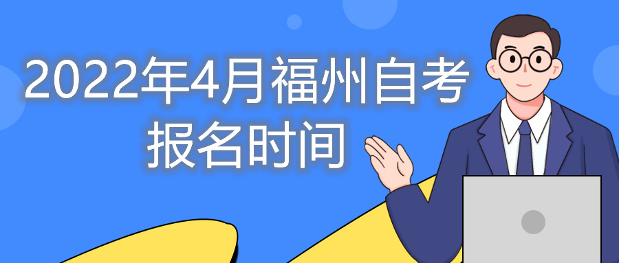 福州自考報名時間2022年4月考試