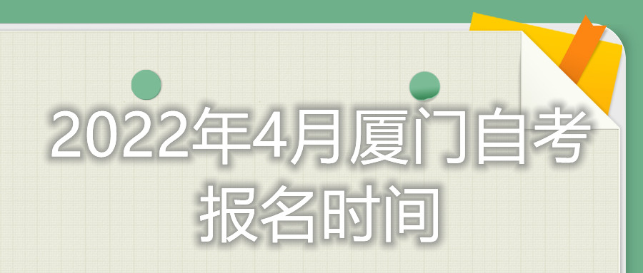 廈門自考報名時間2022年4月考試