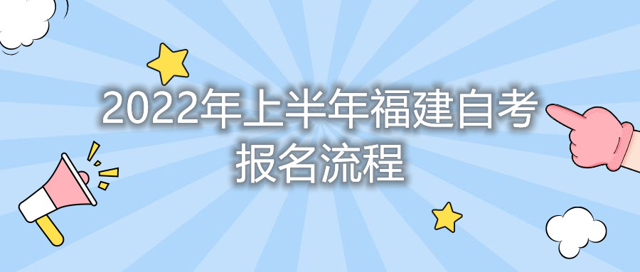 2022年上半年福建自考報名流程