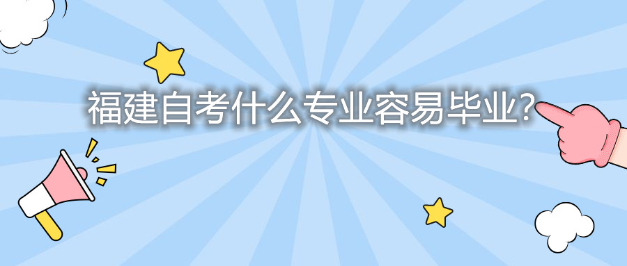 福建自考什么專業(yè)容易畢業(yè)？