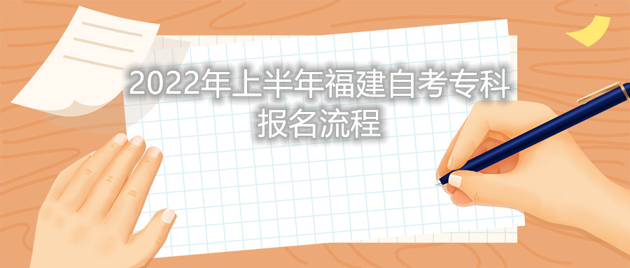 2022年上半年福建自考專科報(bào)名流程