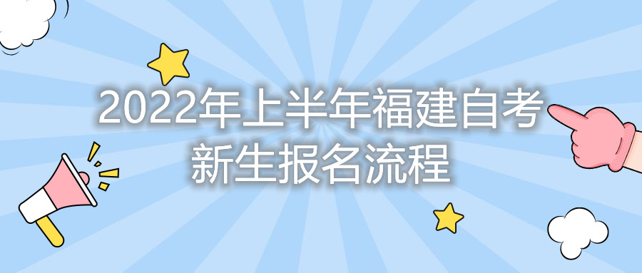 2022年上半年福建自考新生報(bào)名流程