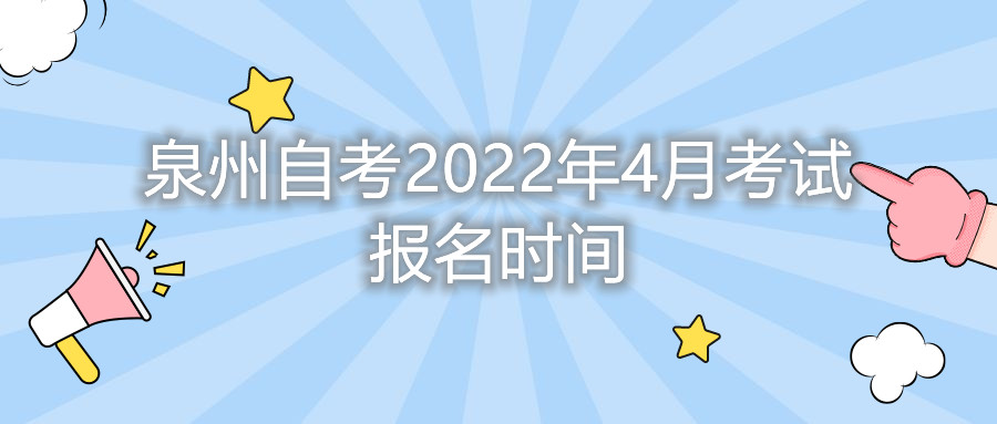 泉州自考2022年4月考試報名時間