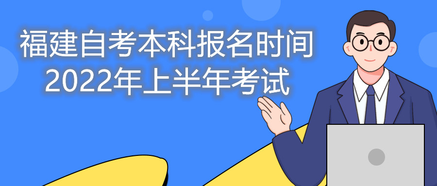 福建自考本科報(bào)名時(shí)間2022年上半年考試