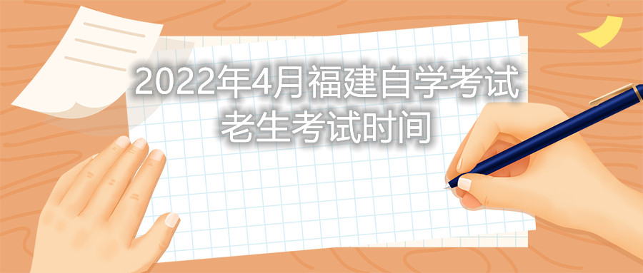 2022年4月福建自學(xué)考試?yán)仙荚嚂r(shí)間