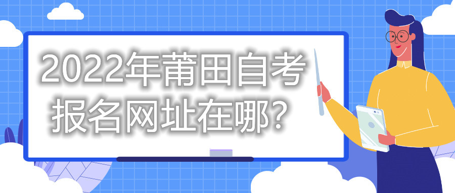 2022年莆田自考報名網(wǎng)址在哪？