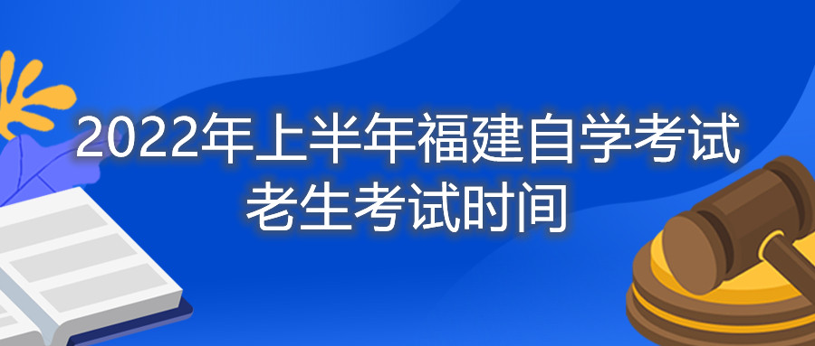 2022年上半年福建自學(xué)考試?yán)仙荚嚂r(shí)間