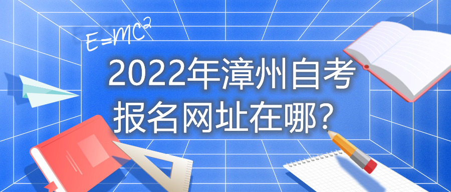 2022年漳州自考報名網(wǎng)址在哪？