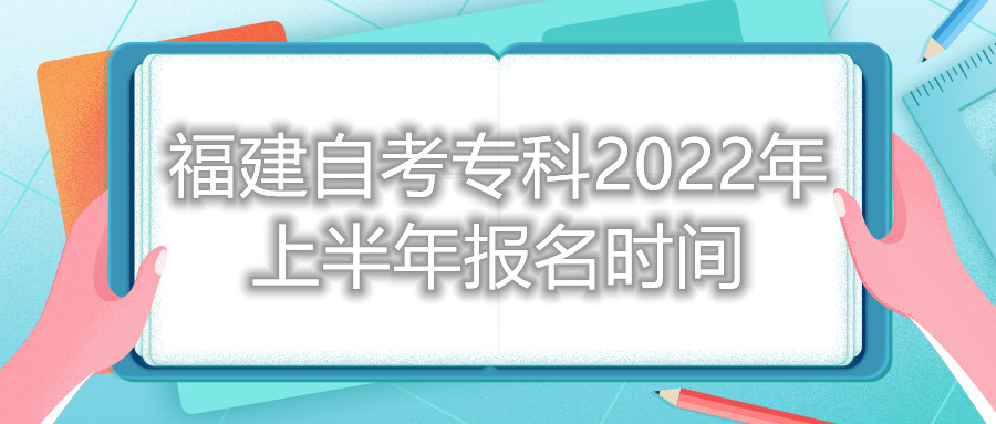 福建自考?？?022年上半年報(bào)名時(shí)間