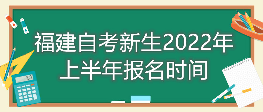 福建自考新生2022年上半年報名時間