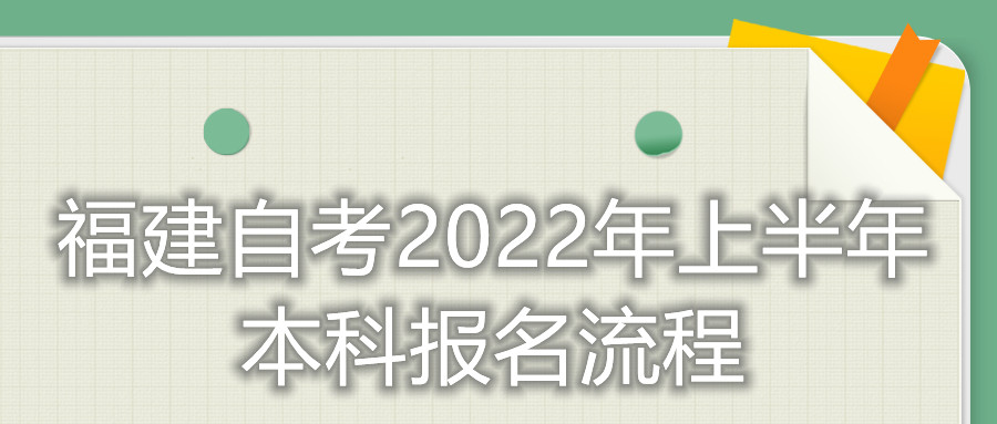 福建自考2022年上半年本科報(bào)名流程