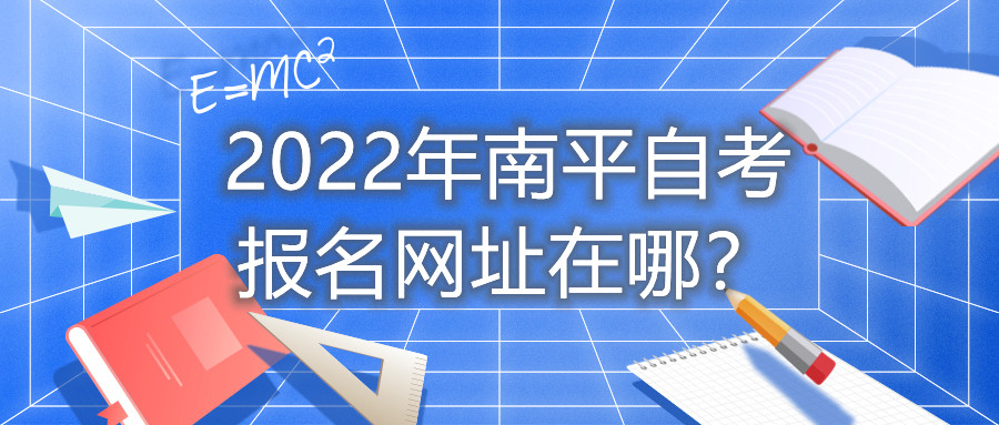 2022年南平自考報名網(wǎng)址在哪？