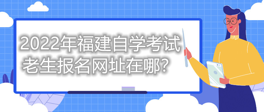 2022年福建自學(xué)考試?yán)仙鷪竺W(wǎng)址在哪？