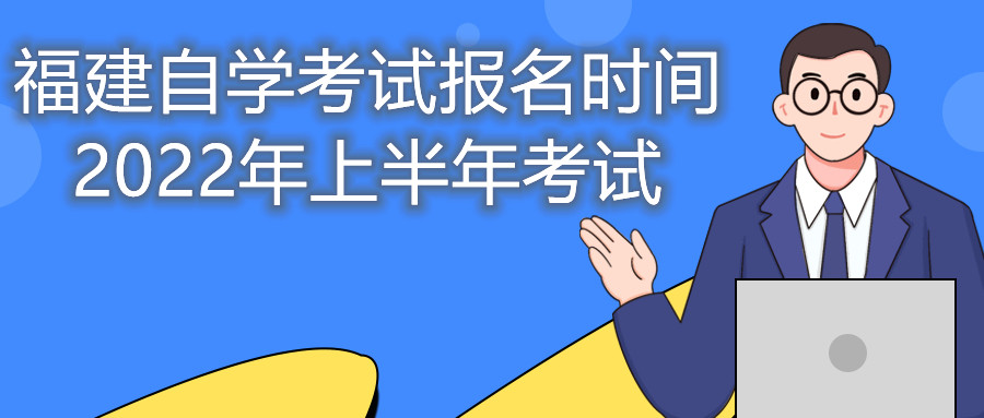 福建自學考試報名時間2022年上半年考試