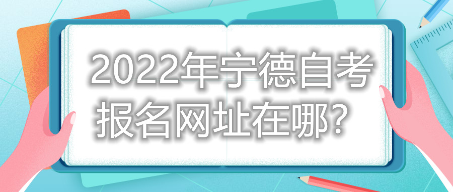 2022年寧德自考報(bào)名網(wǎng)址在哪？