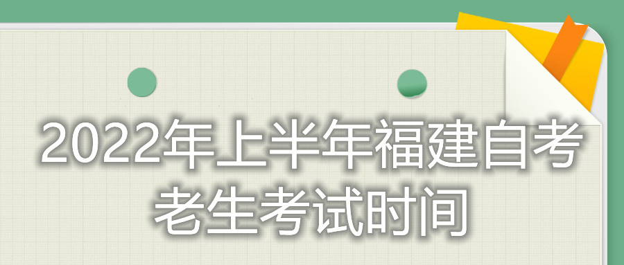 2022年上半年福建自考老生考試時間