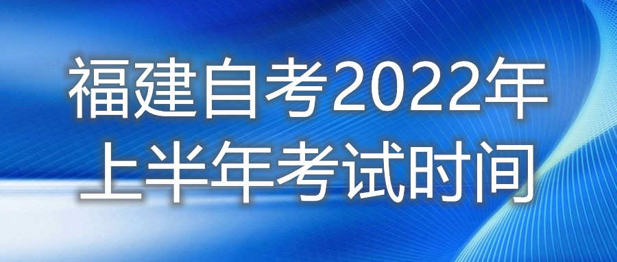 福建自考2022年上半年考試時間