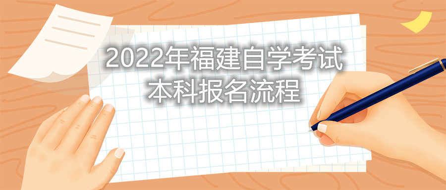 2022年福建自學(xué)考試本科報名流程