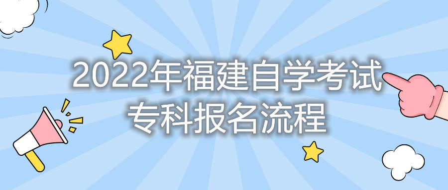 2022年福建自學(xué)考試?？茍?bào)名流程