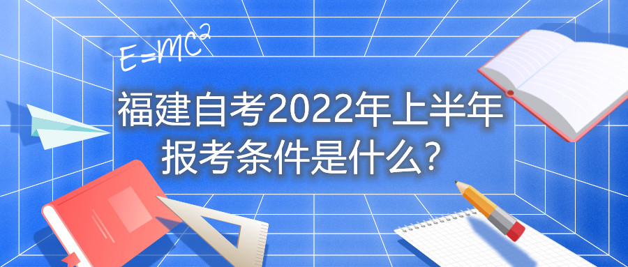 福建自考2022年上半年報考條件是什么？