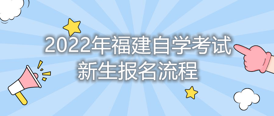 2022年福建自學(xué)考試新生報(bào)名流程