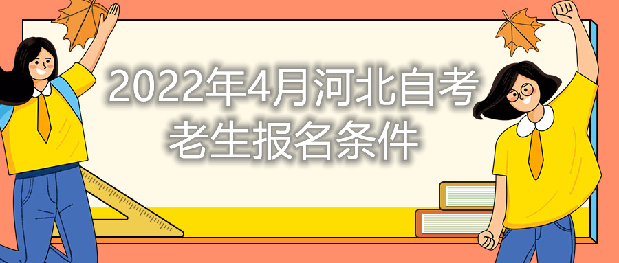 2022年福建自學考試老生報名流程