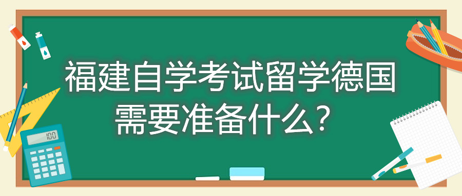 福建自學考試留學德國需要準備什么？