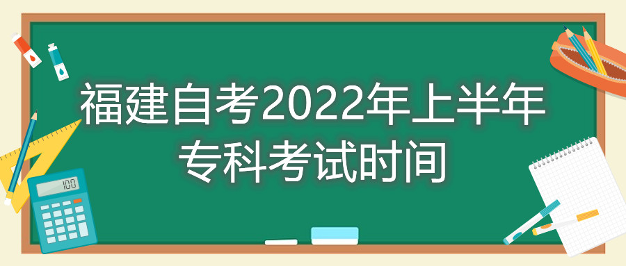 福建自考2022年上半年專科考試時(shí)間