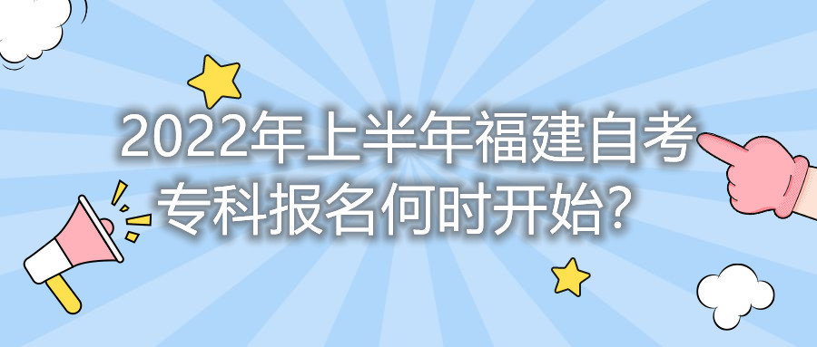 2022年上半年福建自考?？茍?bào)名何時(shí)開始？