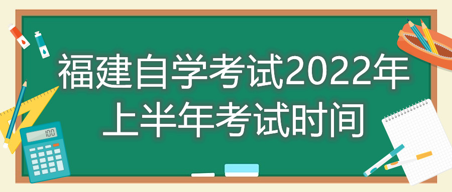 福建自學(xué)考試2022年上半年考試時間