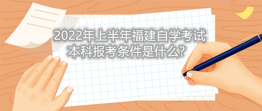 2022年上半年福建自學(xué)考試本科報(bào)考條件是什么？