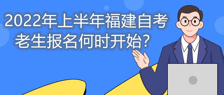 2022年上半年福建自考老生報(bào)名何時(shí)開始？